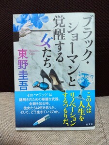  ブラック ショーマンと覚醒する女たち　東野圭吾　光文社　送料無料