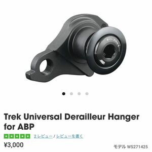 新品 TREK ディレイラーハンガー