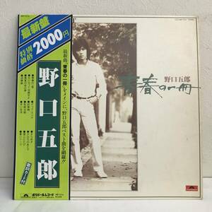 [中古] LPレコード「野口五郎：青春の一冊」 ニュー・パーフェクト 33 1/3rpm 邦楽 J-POP 音楽 レトロ