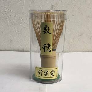 [雑貨] 茶道具「竹泉堂 数穂：茶筅」 長さ：約11cm 茶せん ちゃせん 抹茶道具