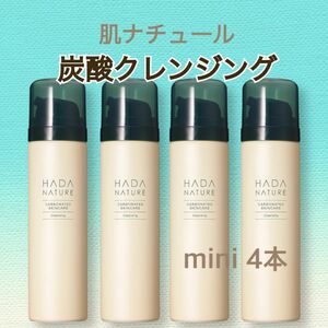 4本 肌ナチュール 炭酸クレンジング 50g ハダナチュール　ミニボトル　お試し　エイジングケア　高濃度炭酸泡