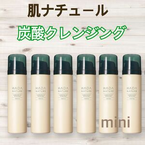 6本　肌ナチュール 炭酸クレンジング 50g ハダナチュール　ミニボトル　お試し　エイジングケア　高濃度炭酸泡