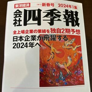 【最新号】会社四季報　2024年1集新春