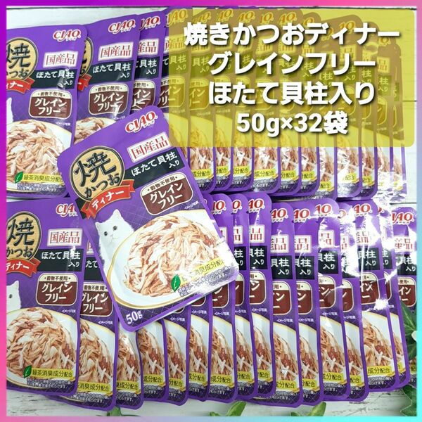 CIAO チャオ 焼きかつお ディナー グレインフリー ほたて貝柱入り 50g×32袋 国産品 キャットフード