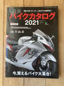 バイクカタログ　2021　国産・外車・スクーター、人気モデルを徹底紹介　枻出版社