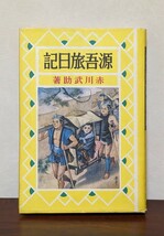 源吾旅日記 赤川武助 高畠華宵_画像1