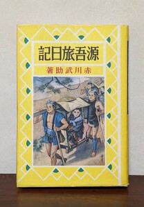 源吾旅日記 赤川武助 高畠華宵