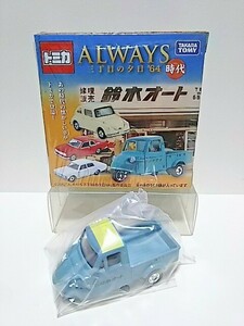 ☆ トミカ ALWAYS 三丁目の夕日 ‘64 時代 ダイハツ ミゼット 鈴木オート