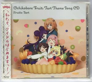 おちこぼれフルーツタルト メインテーマCD 主題歌集 Fruits Tart おちフル 新田ひより 久保田梨沙 白石晴香 近藤玲奈 未開封 未使用