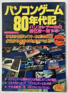 パソコンゲーム 80年代記 アソコンすうぱあスペシャル 8 アソコン・ブックス30 辰巳出版 マイコンゲーム 1982-89