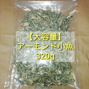 アーモンド小魚 320g　■複数希望の方→#ionアーモンド小魚