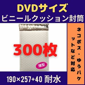 【3/31まで値下げ中！】DVDサイズ ビニールクッション封筒 300枚　■他の枚数→#ionビニールクッション封筒DVD