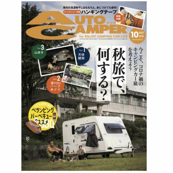 【AUTO ＣＡＭＰＥＲ付録】特製ハンギングテープ