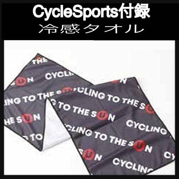 【CycleSports付録】冷感タオル