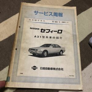 日産　サービス週報　セフィーロ　A31 昭和63年9月　　ECCS自己診断