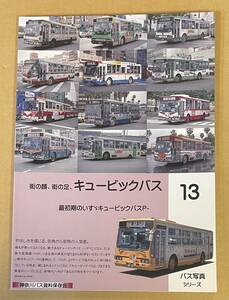 バス写真シリーズ13 街の顔 街の足 キュービックバス 最初期のいすゞキュービックバス 神奈川バス資料保存会 35