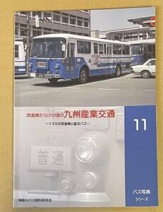 バス写真シリーズ 11 改造車だらけの頃の九州産業交通 イズミの改造車と産交バス 神奈川バス資料保存会33