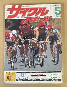 サイクルスポーツ 1985年5月号　ライト感覚ツーリング　自転車