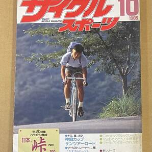 サイクルスポーツ 1985年10月号 日本の峠 自転車の画像1