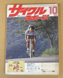 サイクルスポーツ 1985年10月号　日本の峠　自転車