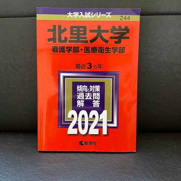 北里大学 (看護学部医療衛生学部) (2021年版大学入試シリーズ)