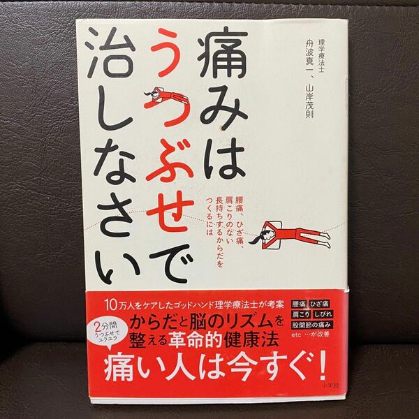 痛みはうつぶせで治しなさい　腰痛、ひざ痛、肩こりのない長持ちするからだをつくるには 舟波真一／著　山岸茂則／著