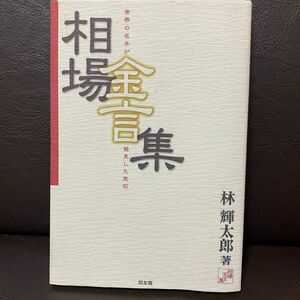 相場金言集　世界の名手が発見した定石　新装版 （同友館投資クラブ） 林輝太郎／著