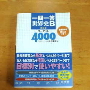 一問一答世界史Ｂターゲット４０００ （改訂版） 上住友起／著