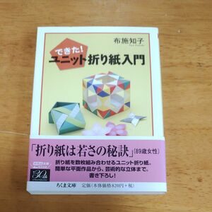 できた！ユニット折り紙入門 （ちくま文庫　ふ４５－２） 布施知子／著