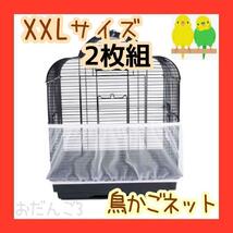 【鳥かごネット・XXL2枚】鳥 小動物 エサ 羽 飛び散り防止 カバー 鳥籠 鳥かごカバー 白 ペット 餌 チップ　劇的変化 メッシュ 通気性 清潔_画像8