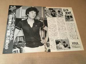 池田満寿夫●古いFM雑誌からの切り抜き2p