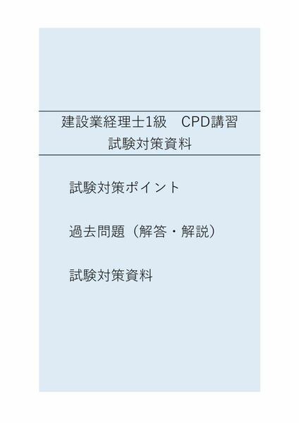 建設業経理士1級 CPD講習 試験対策資料