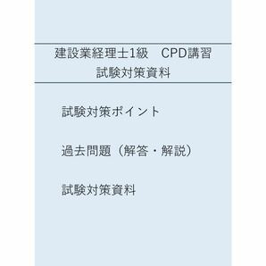 建設業経理士1級 CPD講習 試験対策資料