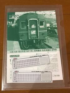 ◆ KATO カトー 10-1360 10-1361 14系15型あかつき　説明書・シール ◆