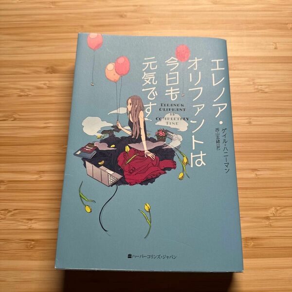 エレノア・オリファントは今日も元気です ゲイル・ハニーマン／著　西山志緒／訳
