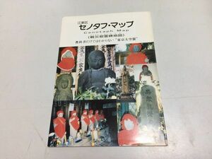 ●P540●セノタフマップ●東京都江東区●戦災慰霊碑地図●教科書だけではわからない東京大空襲●●小冊子●●即決