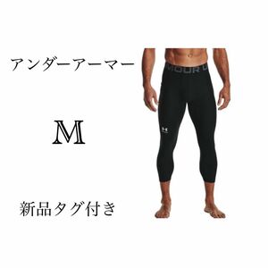 新品タグ付き　アンダーアーマー レギンス メンズ ブラック　Mサイズ 3/4