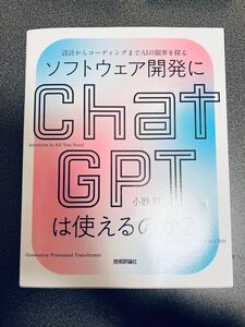 ソフトウェア開発にChatGPTは使えるのか？