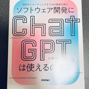 ソフトウェア開発にChatGPTは使えるのか？