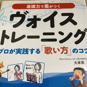 基礎力で差がつくヴォイストレーニング　プロが実践する「歌い方」のコツ （コツがわかる本） 大本京／監修