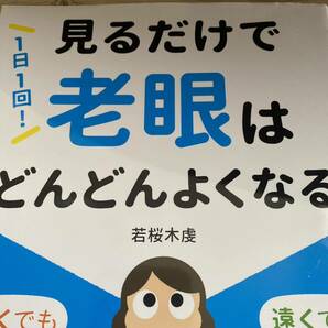 １日１回！見るだけで老眼はどんどんよくなる （１日１回！） 若桜木虔／著