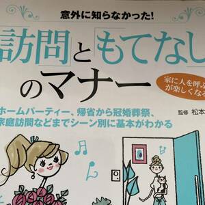 「訪問」と「もてなし」のマナー : 意外に知らなかった! : ホームパーティー、帰省から冠婚葬祭、家庭訪問などまでシーン別に基本がわかる 