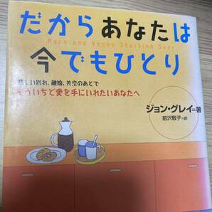 だからあなたは今でもひとり　悲しい別れ、離婚、失恋のあとでもういちど愛を手にいれたいあなたへ ジョン・グレイ／著　前沢敬子／訳