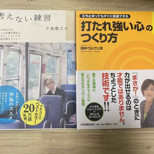 ①考えない練習　② 「打たれ強い心」のつくり方 ２冊セット