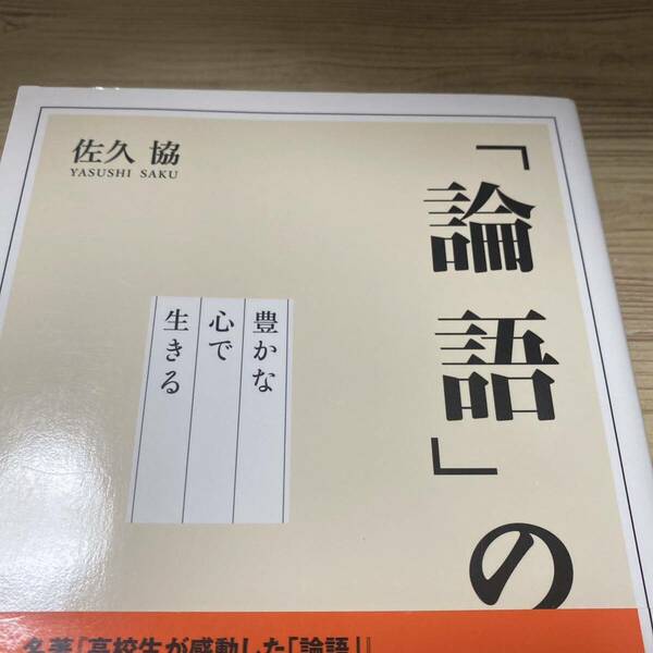 「論語」の教え　豊かな心で生きる （出版芸術ライブラリー　００５） 佐久協／著