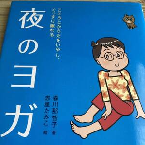 夜のヨガ　こころとからだをいやし、ぐっすり眠れる （ＣＤブック） 森川那智子／著　赤星たみこ／絵