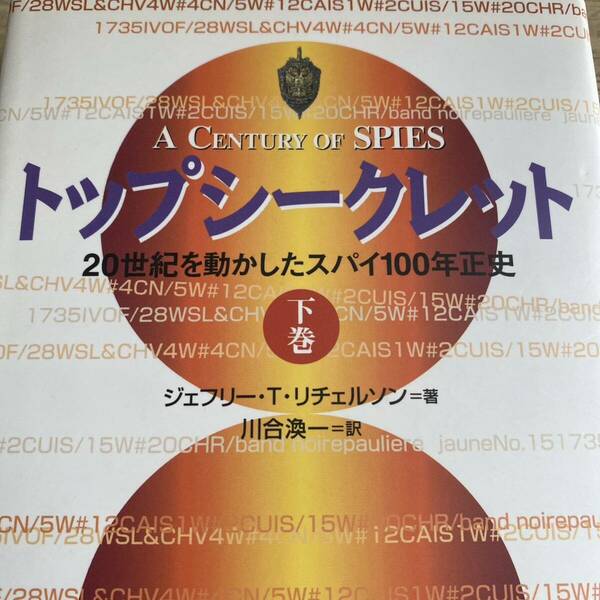 トップシークレット　２０世紀を動かしたスパイ１００年正史　下巻 ジェフリー・Ｔ．リチェルソン／著　川合渙一／訳