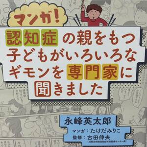 マンガ！認知症の親をもつ子どもがいろいろなギモンを専門家に聞きました 