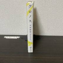 クロノス （天命探偵Ｎｅｘｔ　Ｇｅａｒ） 神永学／著_画像4