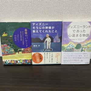 最後のパレード ディズニーランドで本当にあった心温まる話　まとめ売り ３冊セット